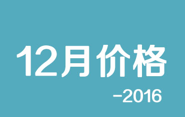 官方：寶鋼股份碳鋼板材2016年12月份國內(nèi)期貨銷售價(jià)格調(diào)整的公告