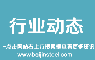 鋼鐵行業(yè)運行質(zhì)量提高 專家建議建立防范過剩長效機制