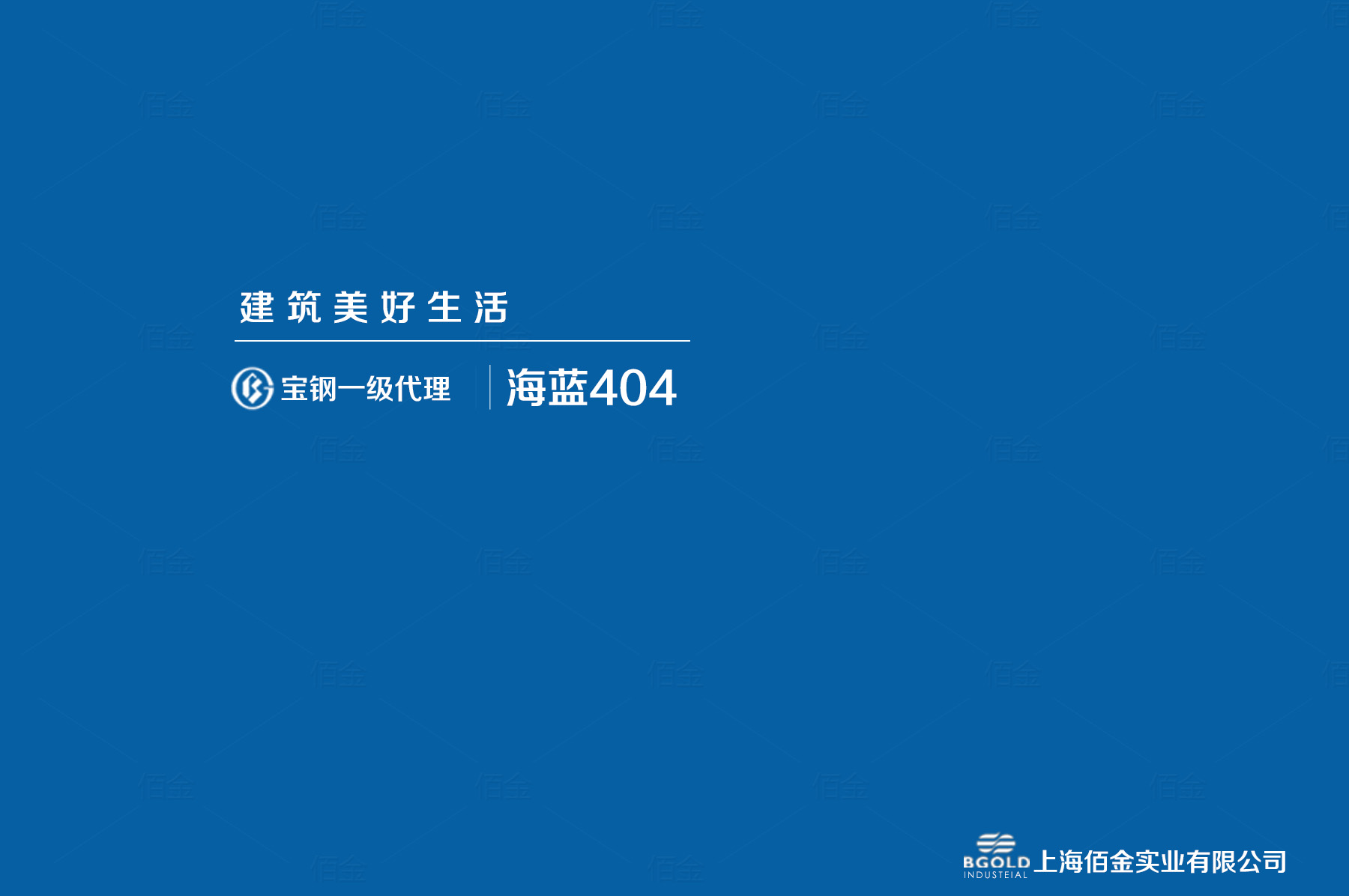 西安市體育館采用寶鋼海藍聚酯彩涂。基板為180克/平方米的熱鍍鋅